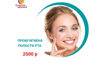 Профессиональная гигиена полости рта всего за 2500 рублей